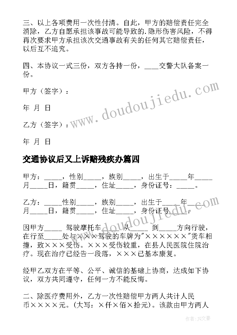 2023年交通协议后又上诉赔残疾办(优质5篇)