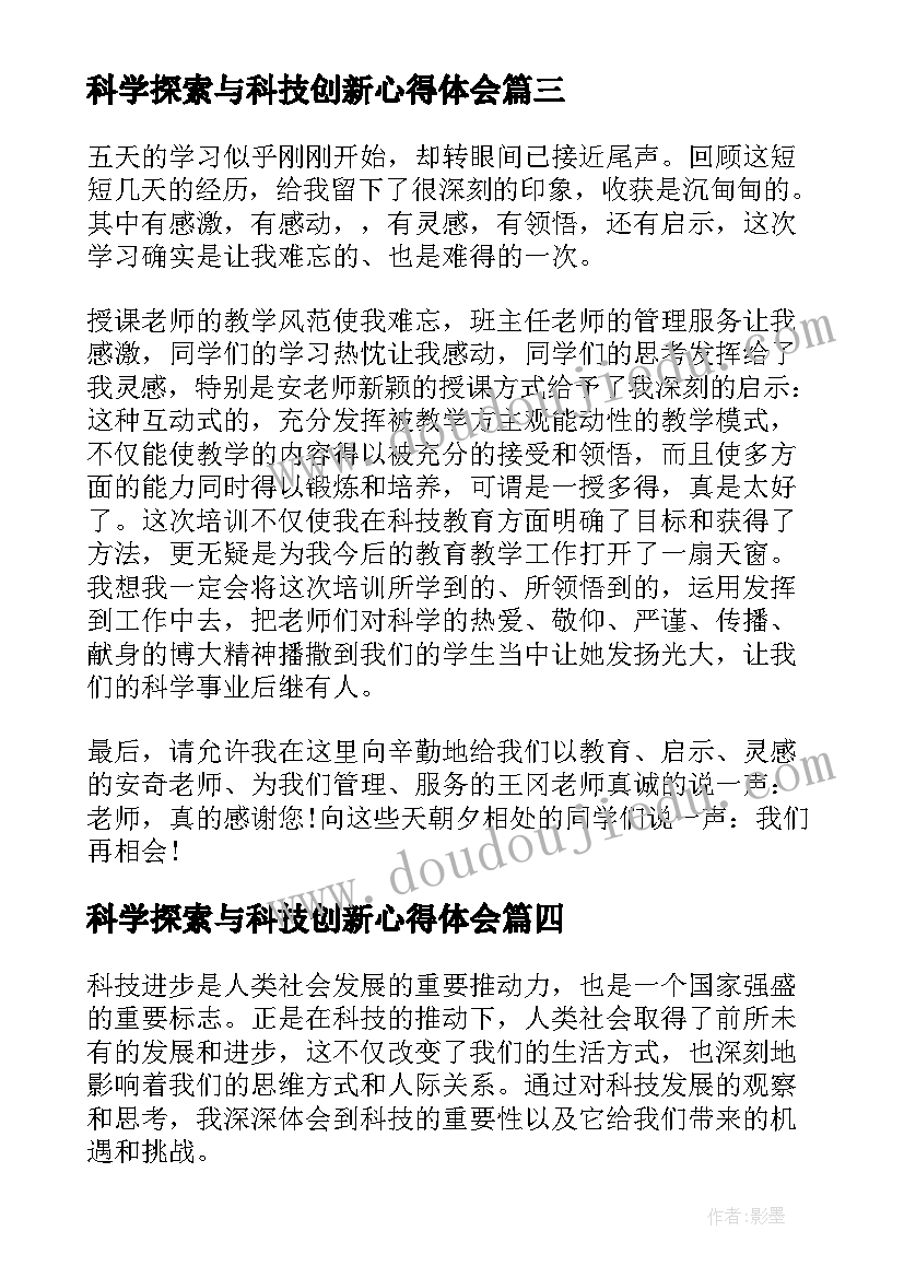 2023年科学探索与科技创新心得体会(实用6篇)