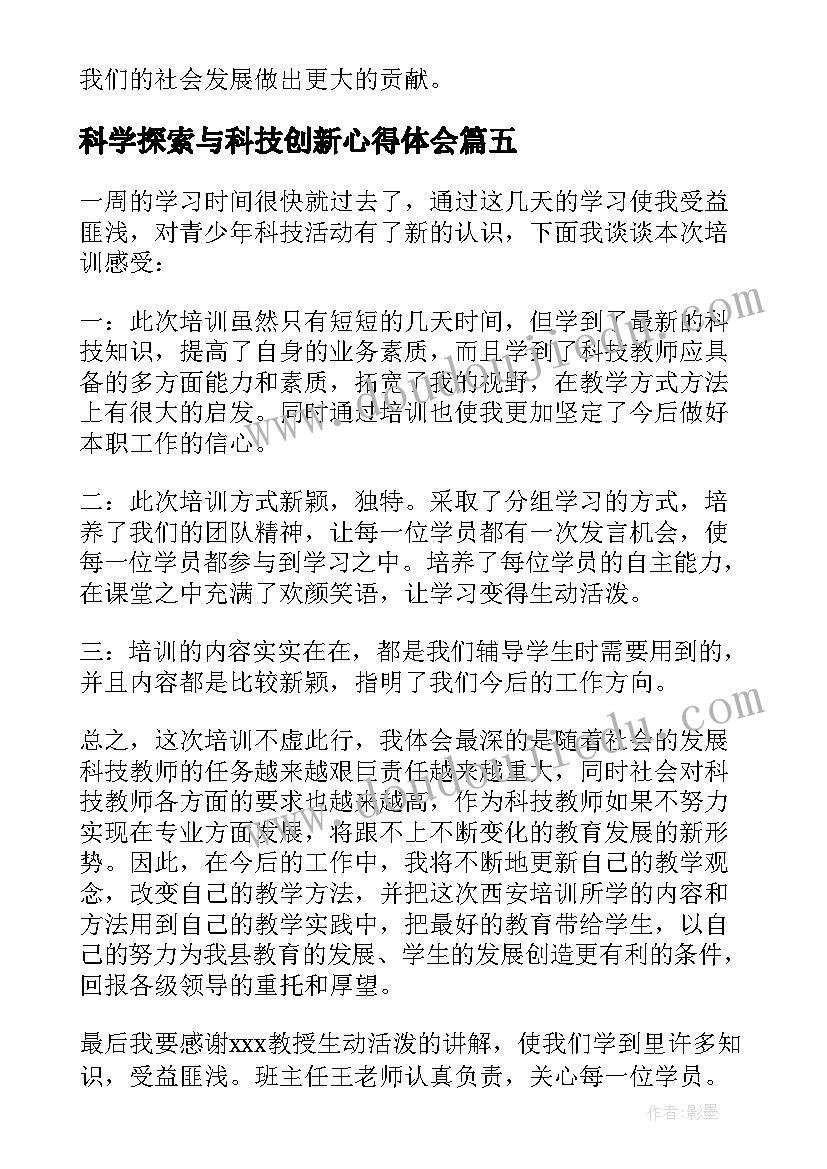 2023年科学探索与科技创新心得体会(实用6篇)