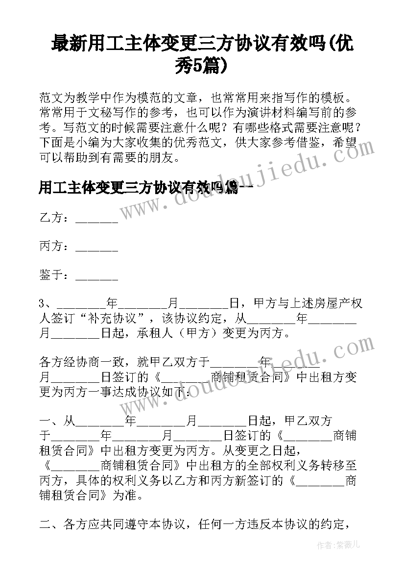 最新用工主体变更三方协议有效吗(优秀5篇)