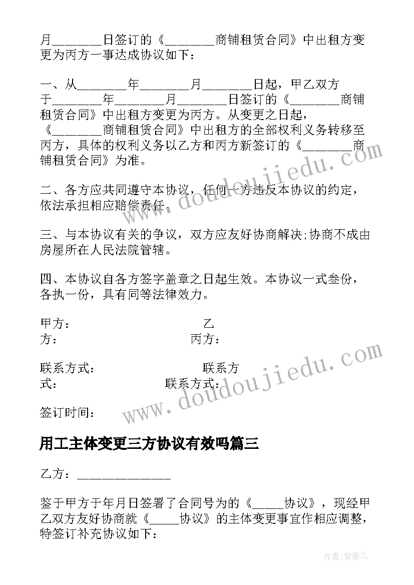 最新用工主体变更三方协议有效吗(优秀5篇)