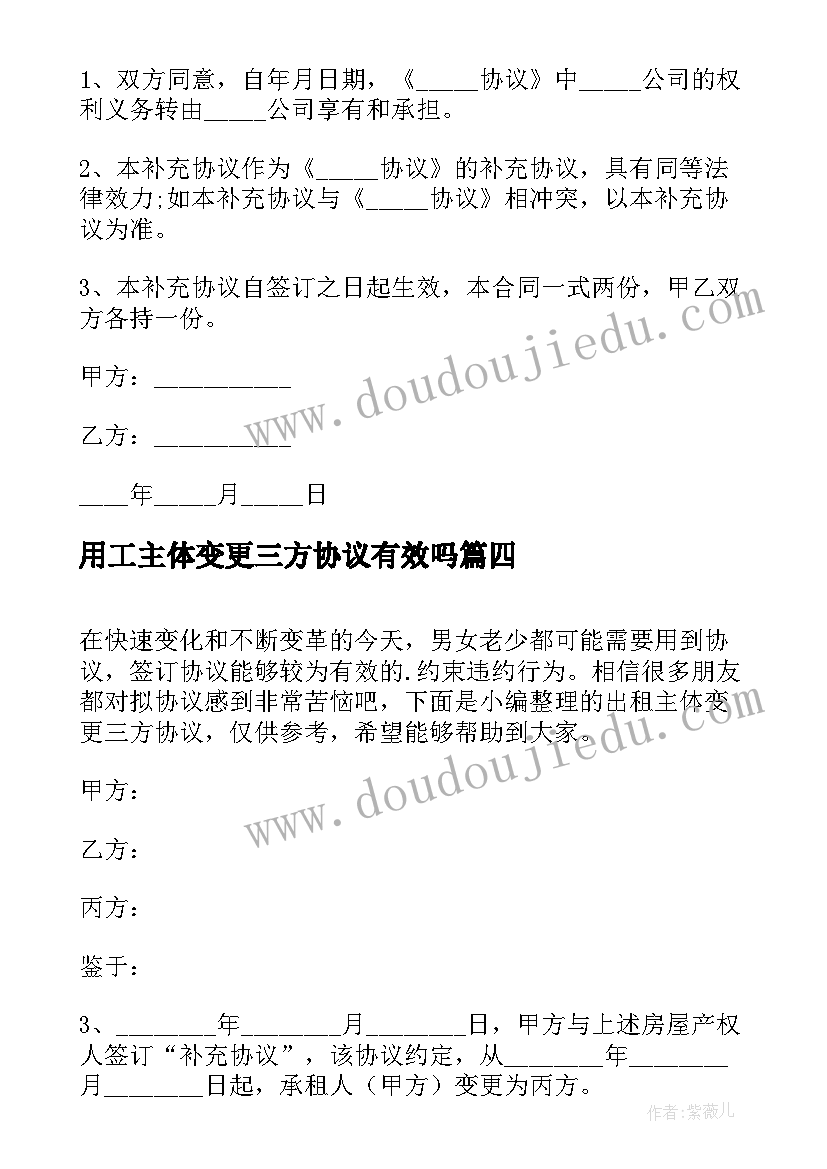 最新用工主体变更三方协议有效吗(优秀5篇)