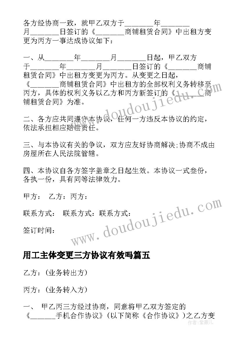 最新用工主体变更三方协议有效吗(优秀5篇)