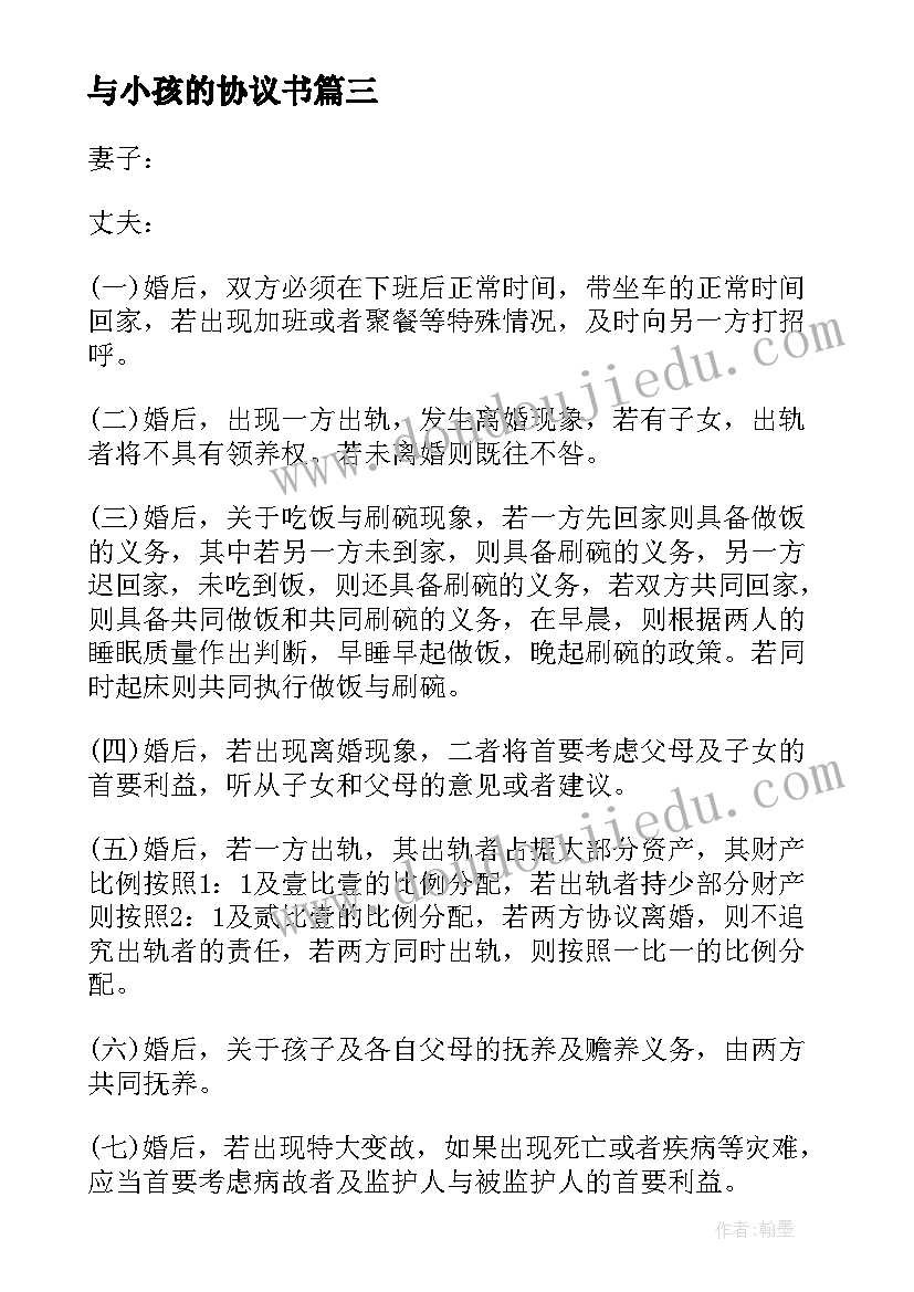 与小孩的协议书 夫妻买房合同协议书(汇总5篇)