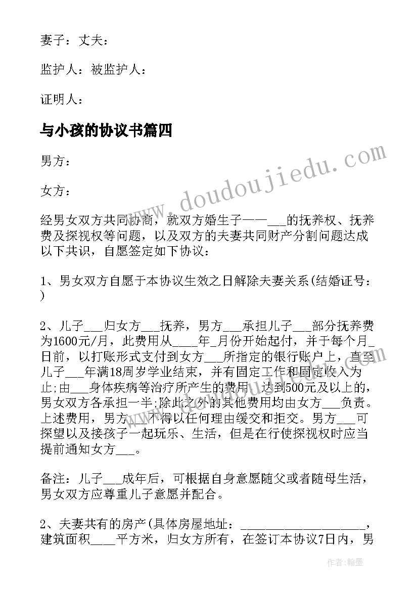 与小孩的协议书 夫妻买房合同协议书(汇总5篇)