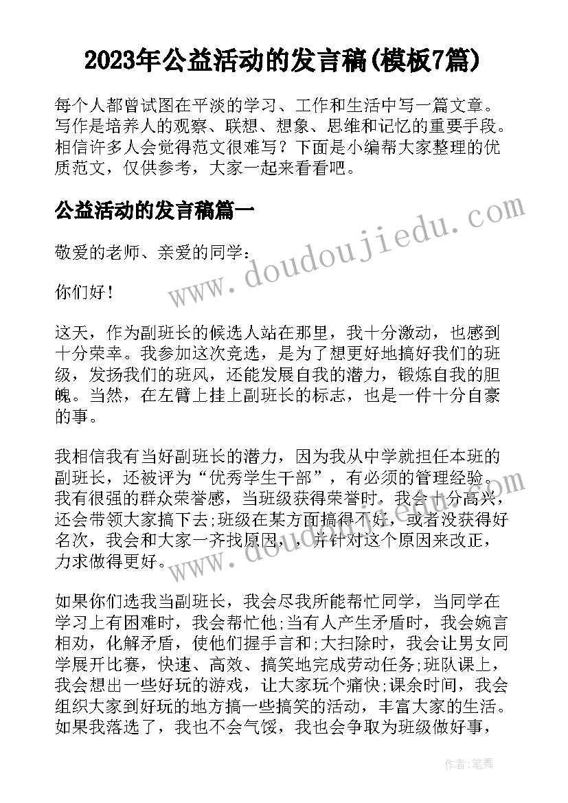 2023年公益活动的发言稿(模板7篇)