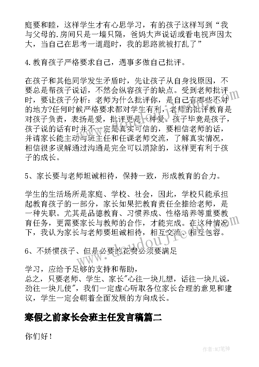 最新寒假之前家长会班主任发言稿(模板5篇)