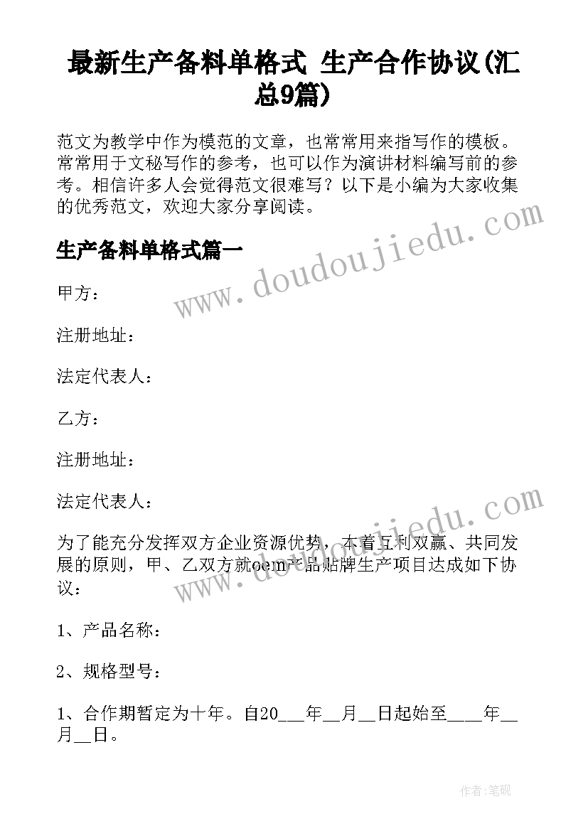 最新生产备料单格式 生产合作协议(汇总9篇)