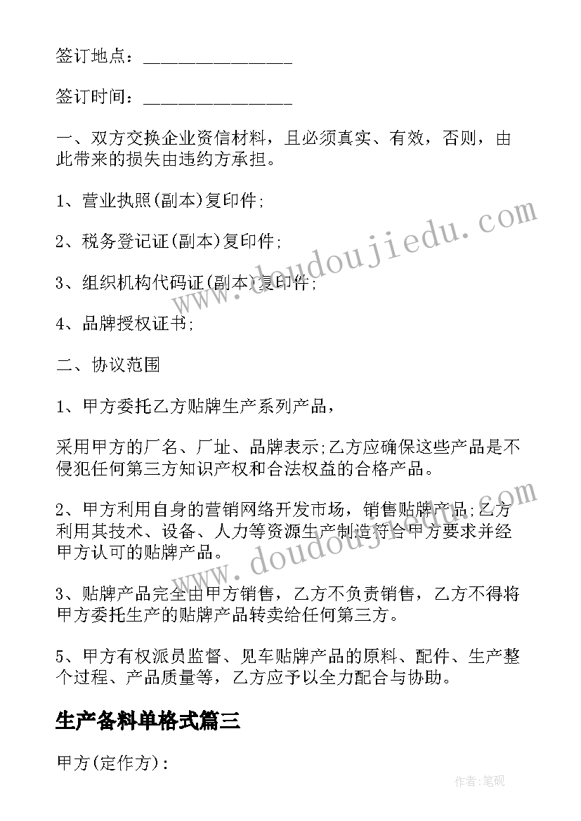 最新生产备料单格式 生产合作协议(汇总9篇)