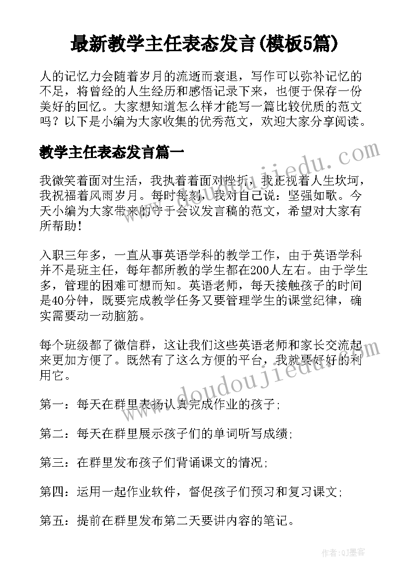 最新教学主任表态发言(模板5篇)