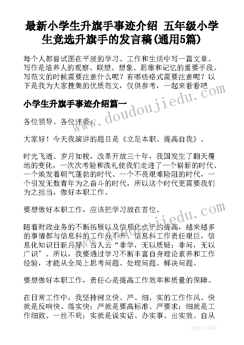 最新小学生升旗手事迹介绍 五年级小学生竞选升旗手的发言稿(通用5篇)