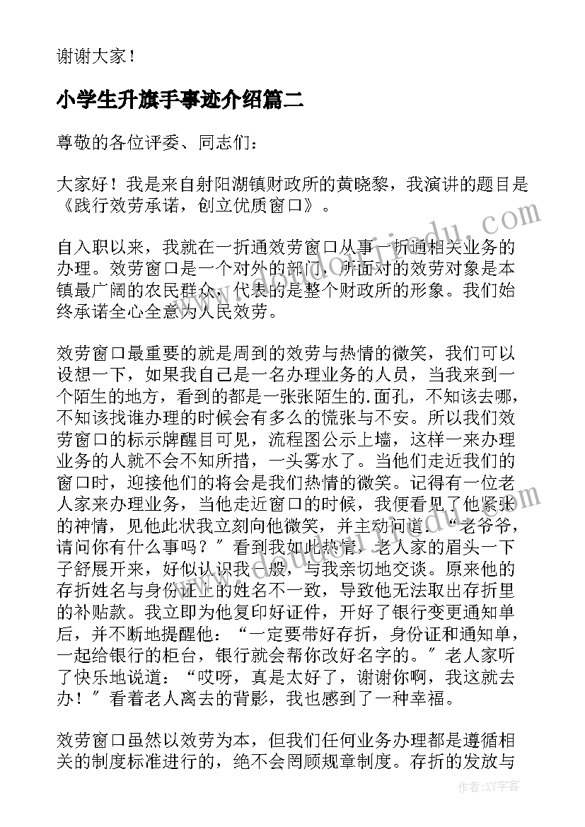 最新小学生升旗手事迹介绍 五年级小学生竞选升旗手的发言稿(通用5篇)