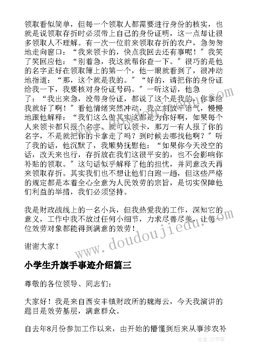 最新小学生升旗手事迹介绍 五年级小学生竞选升旗手的发言稿(通用5篇)