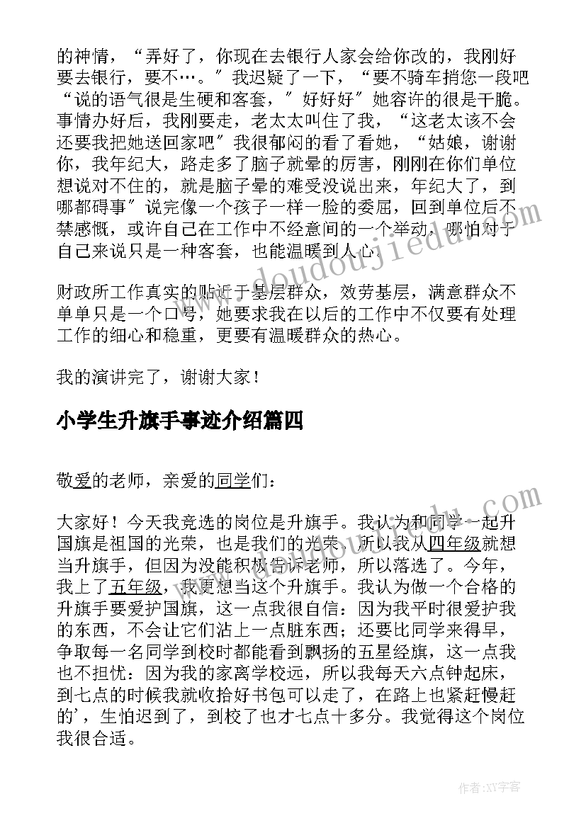 最新小学生升旗手事迹介绍 五年级小学生竞选升旗手的发言稿(通用5篇)