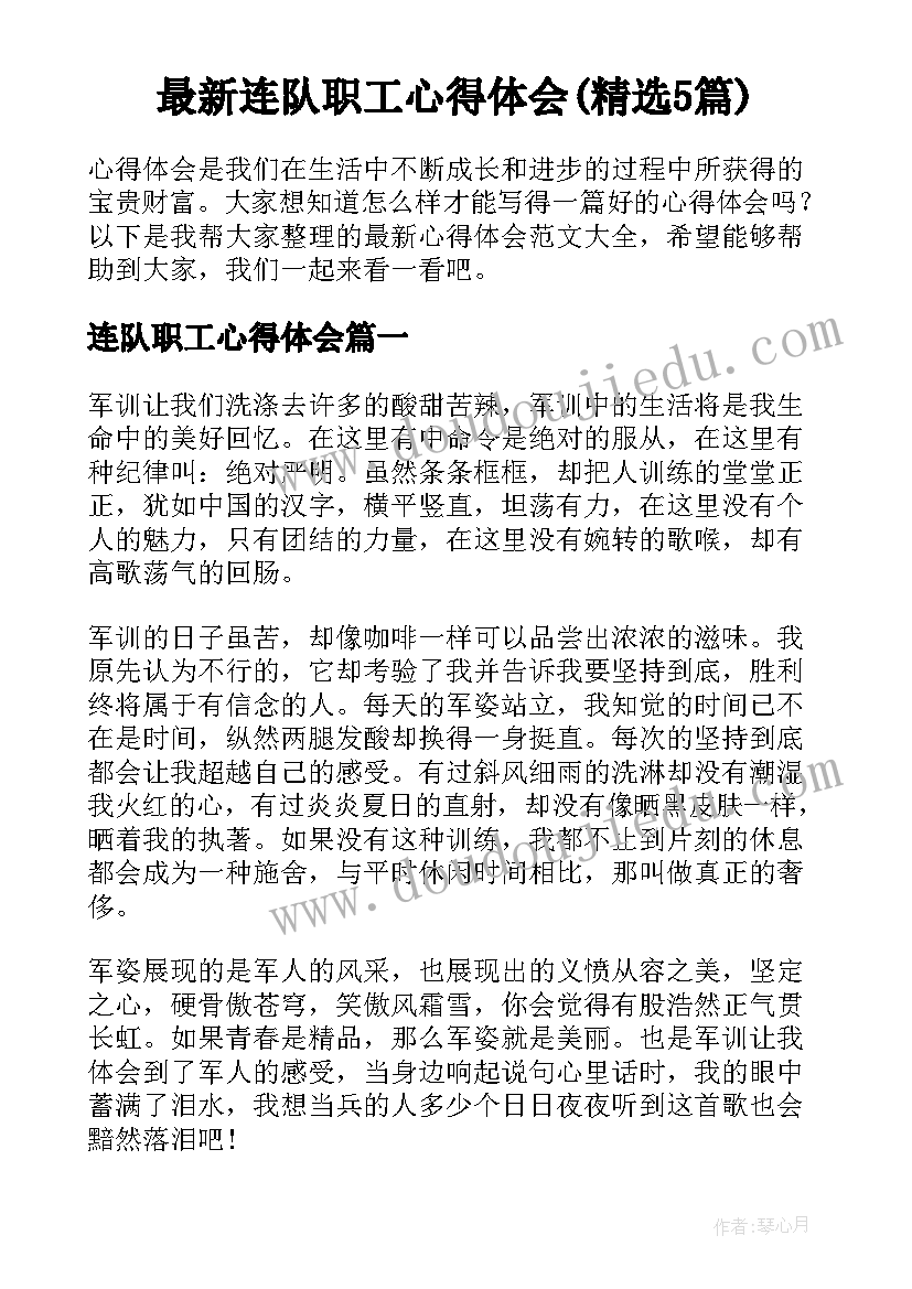 最新连队职工心得体会(精选5篇)