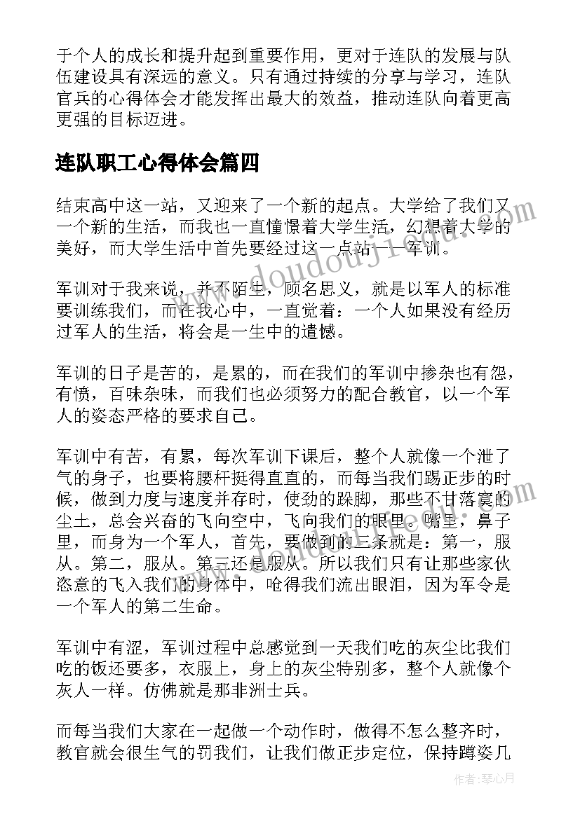 最新连队职工心得体会(精选5篇)