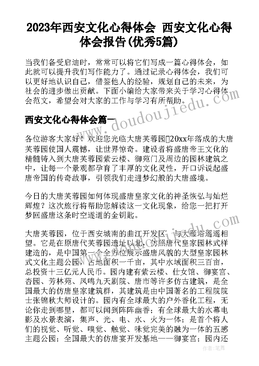 2023年西安文化心得体会 西安文化心得体会报告(优秀5篇)