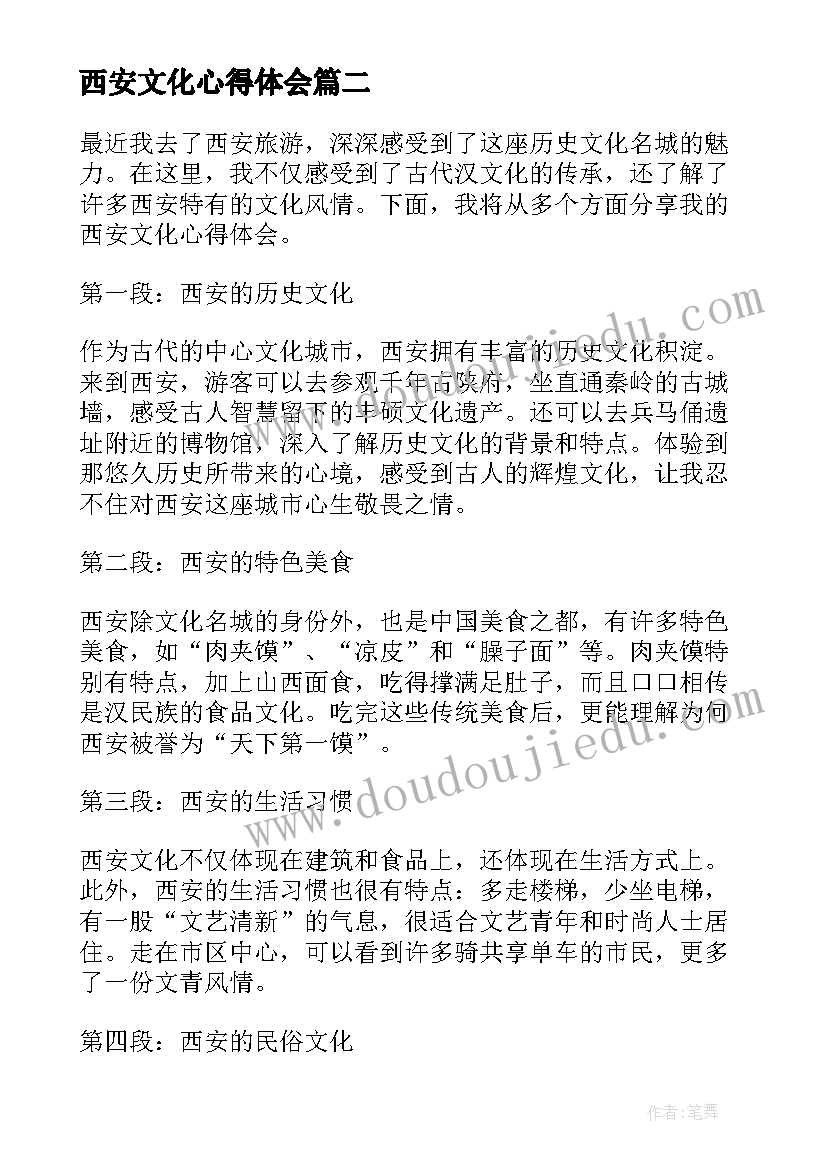 2023年西安文化心得体会 西安文化心得体会报告(优秀5篇)