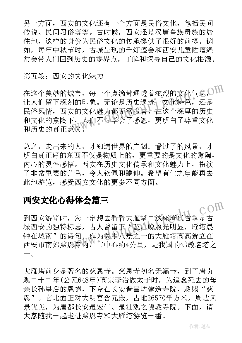 2023年西安文化心得体会 西安文化心得体会报告(优秀5篇)