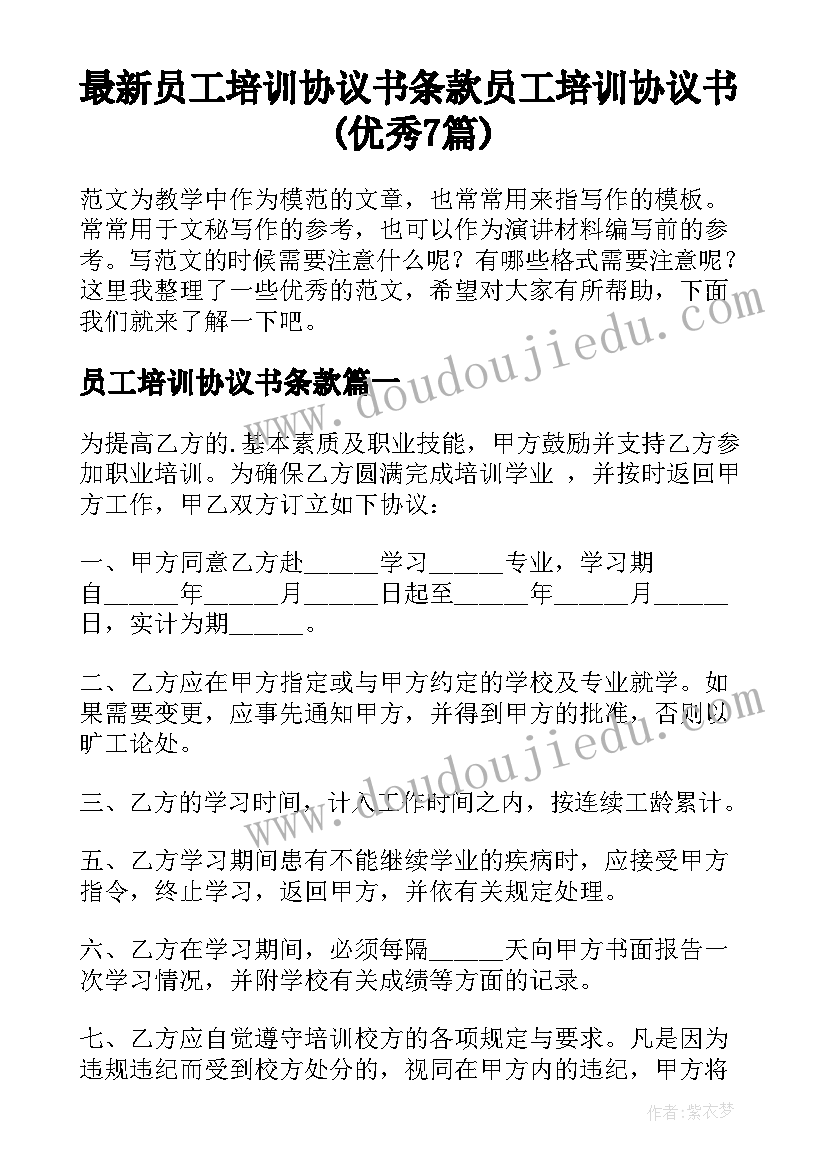 最新员工培训协议书条款 员工培训协议书(优秀7篇)