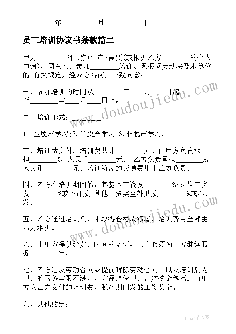 最新员工培训协议书条款 员工培训协议书(优秀7篇)