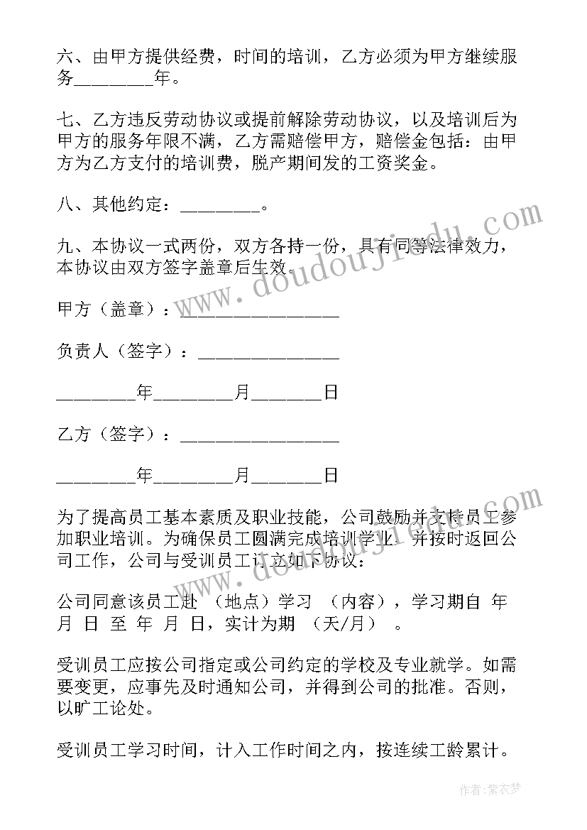 最新员工培训协议书条款 员工培训协议书(优秀7篇)