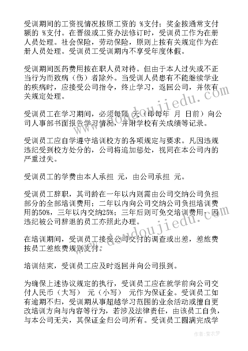 最新员工培训协议书条款 员工培训协议书(优秀7篇)