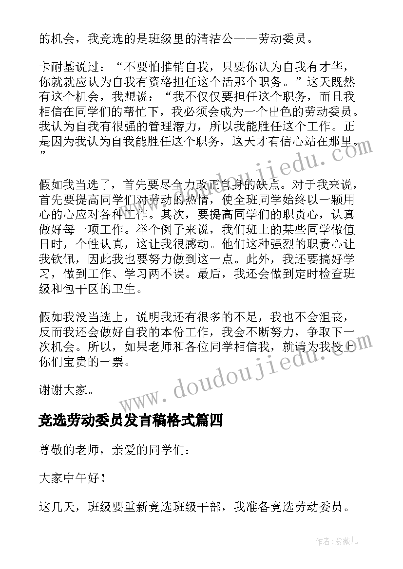 2023年竞选劳动委员发言稿格式 劳动委员竞选发言稿(优秀7篇)