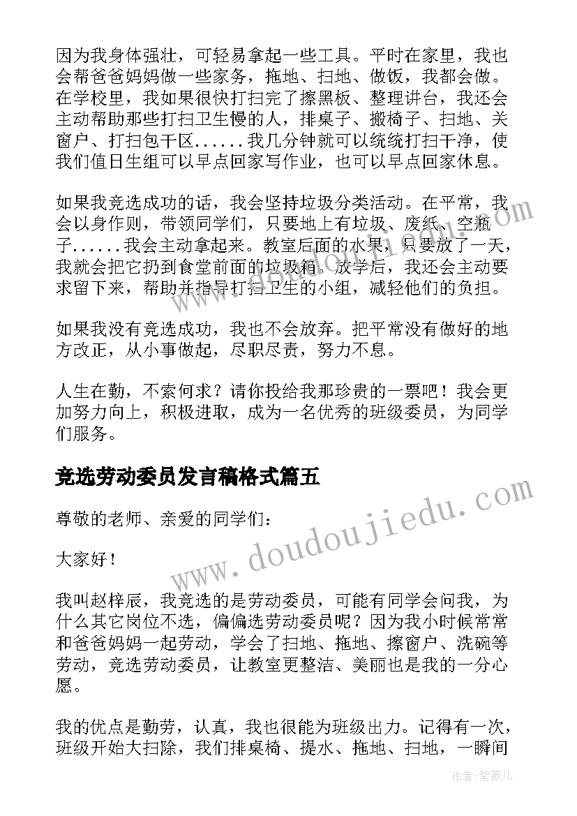 2023年竞选劳动委员发言稿格式 劳动委员竞选发言稿(优秀7篇)