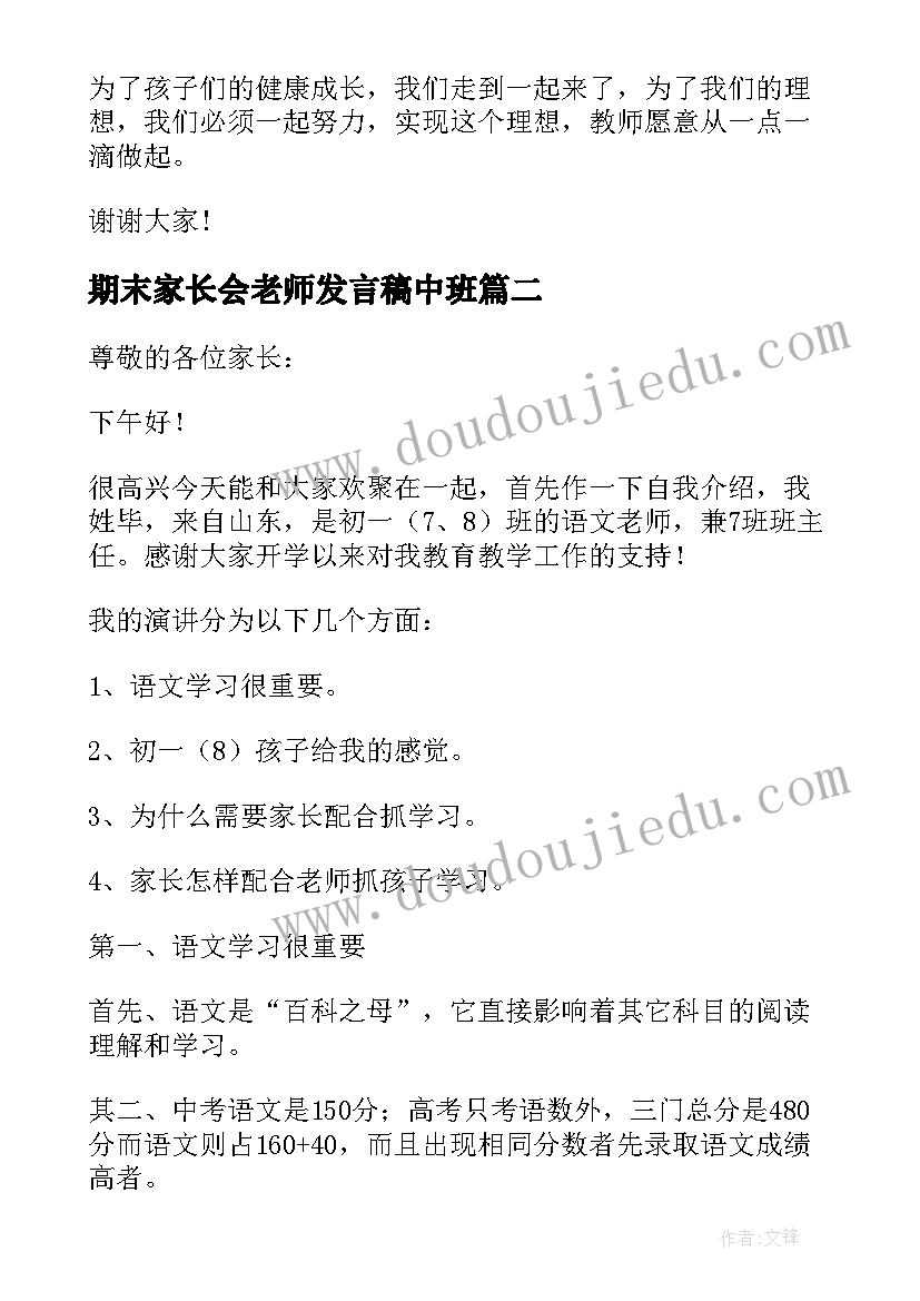 期末家长会老师发言稿中班 期末家长会发言稿语文老师(实用5篇)