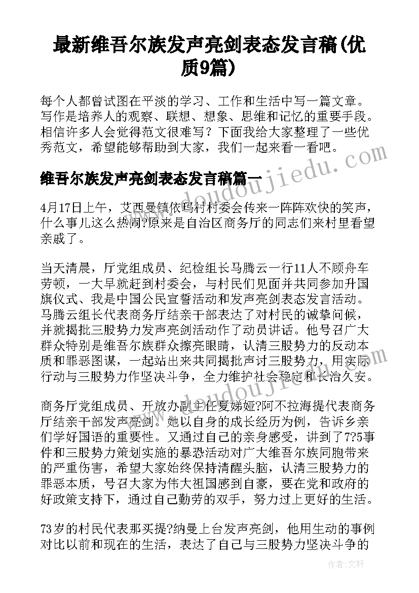 最新维吾尔族发声亮剑表态发言稿(优质9篇)