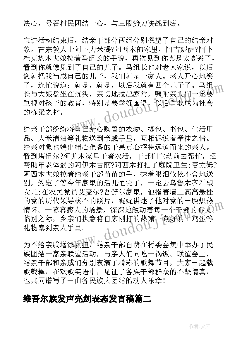 最新维吾尔族发声亮剑表态发言稿(优质9篇)