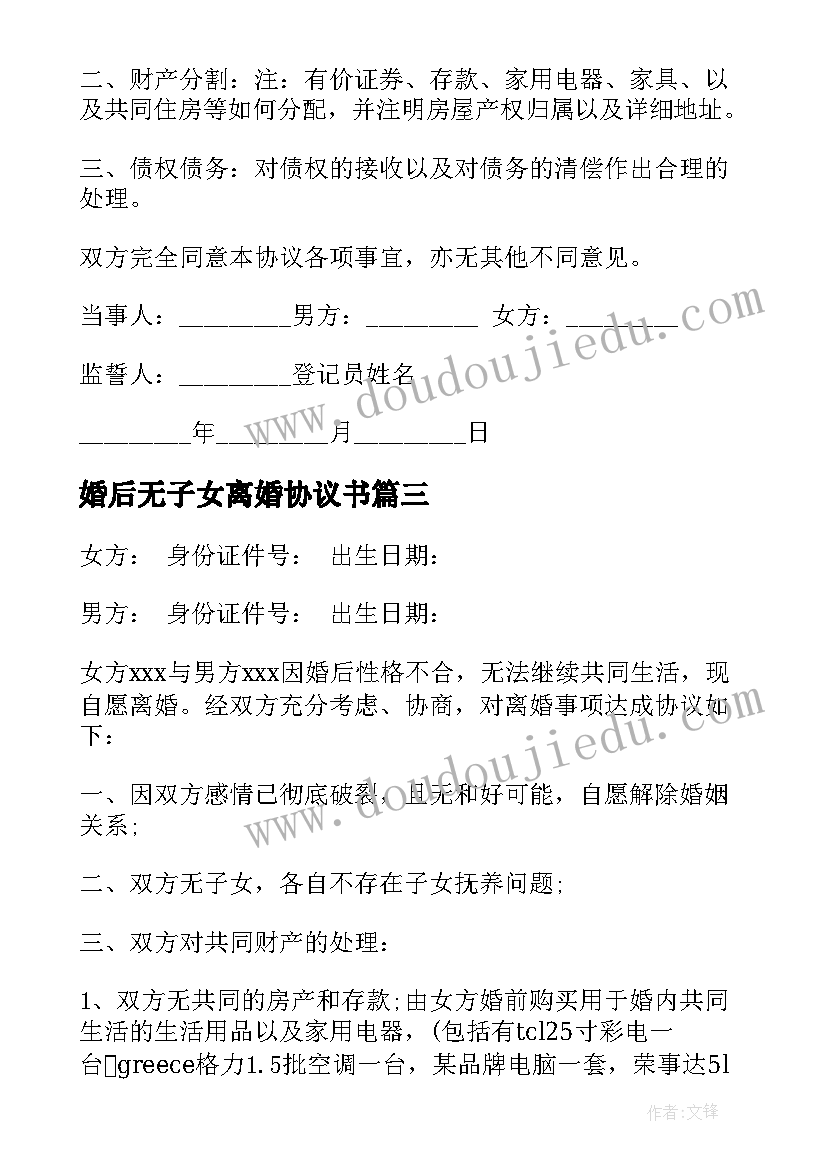 2023年婚后无子女离婚协议书 无子女离婚协议书(实用7篇)