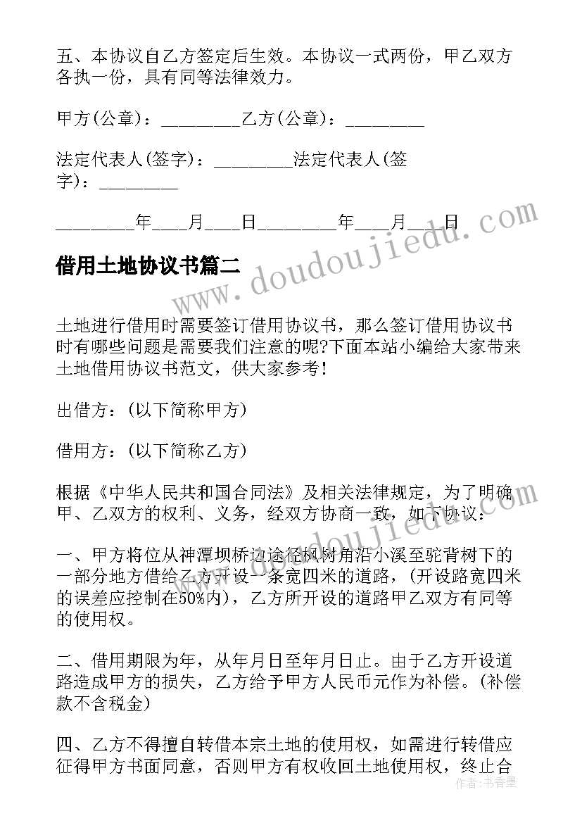 借用土地协议书 农村土地借用协议书(大全5篇)