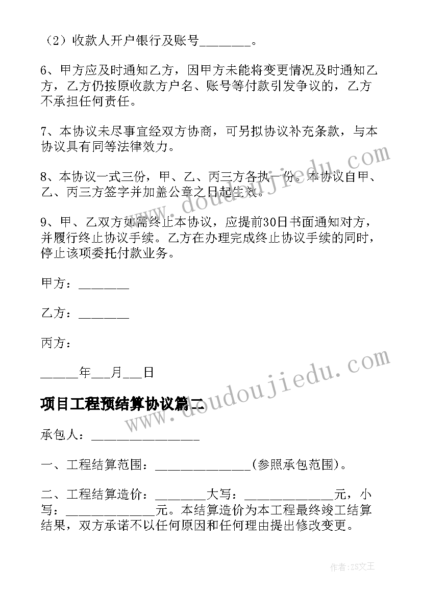 最新项目工程预结算协议 工程结算付款协议书(优秀5篇)