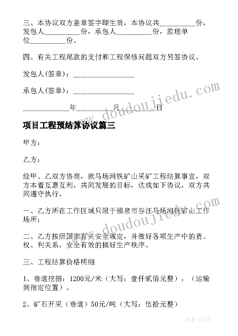 最新项目工程预结算协议 工程结算付款协议书(优秀5篇)