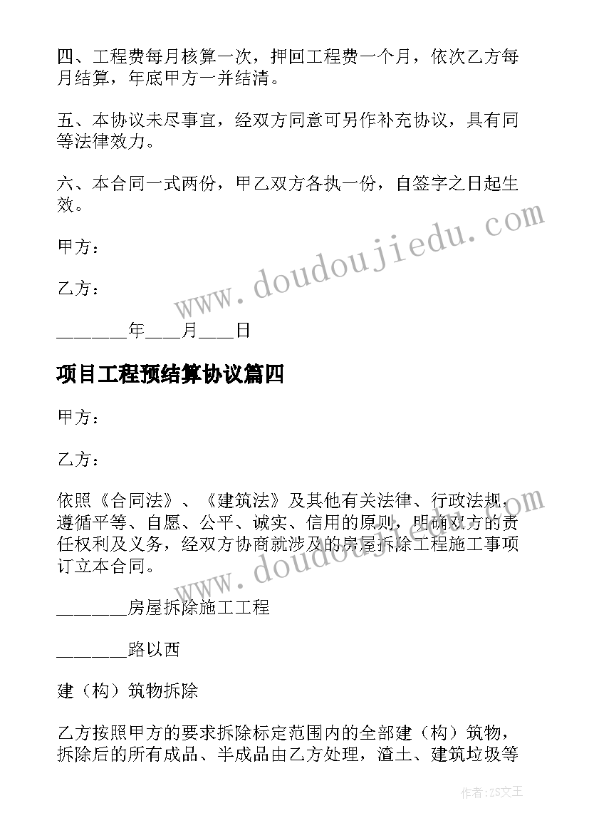 最新项目工程预结算协议 工程结算付款协议书(优秀5篇)