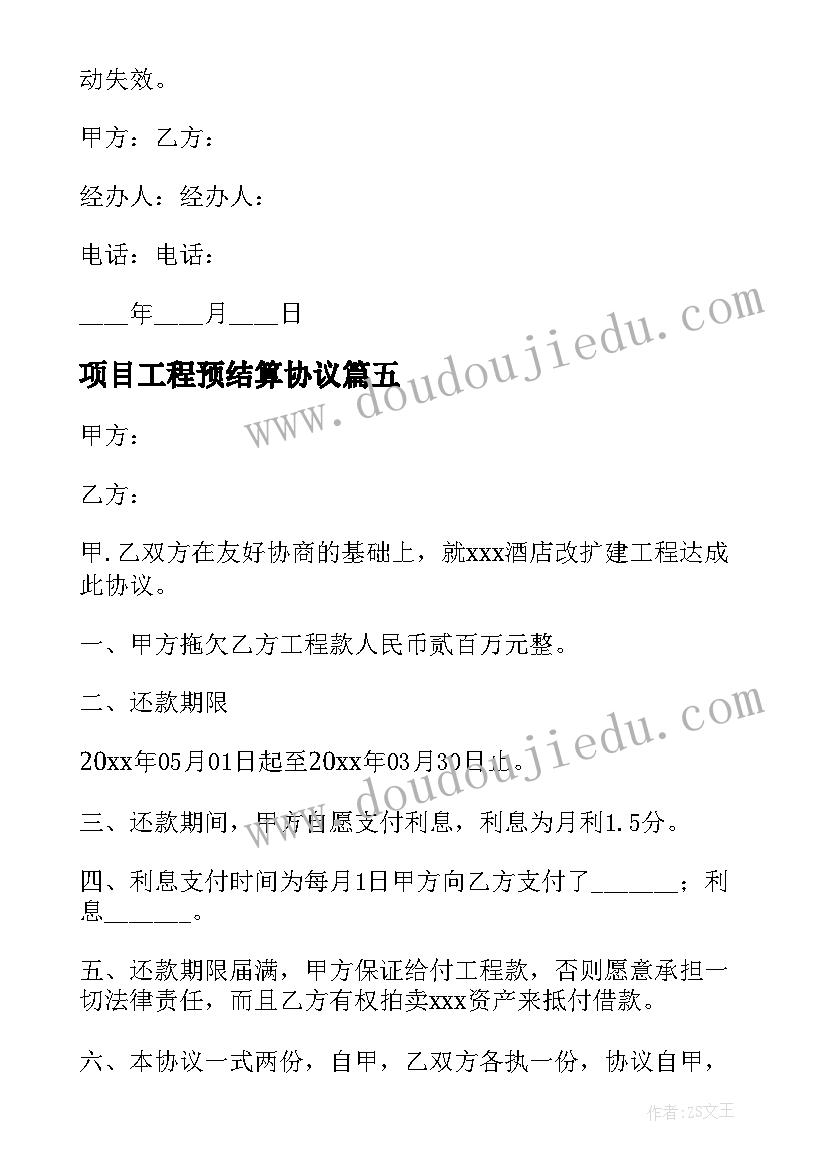 最新项目工程预结算协议 工程结算付款协议书(优秀5篇)