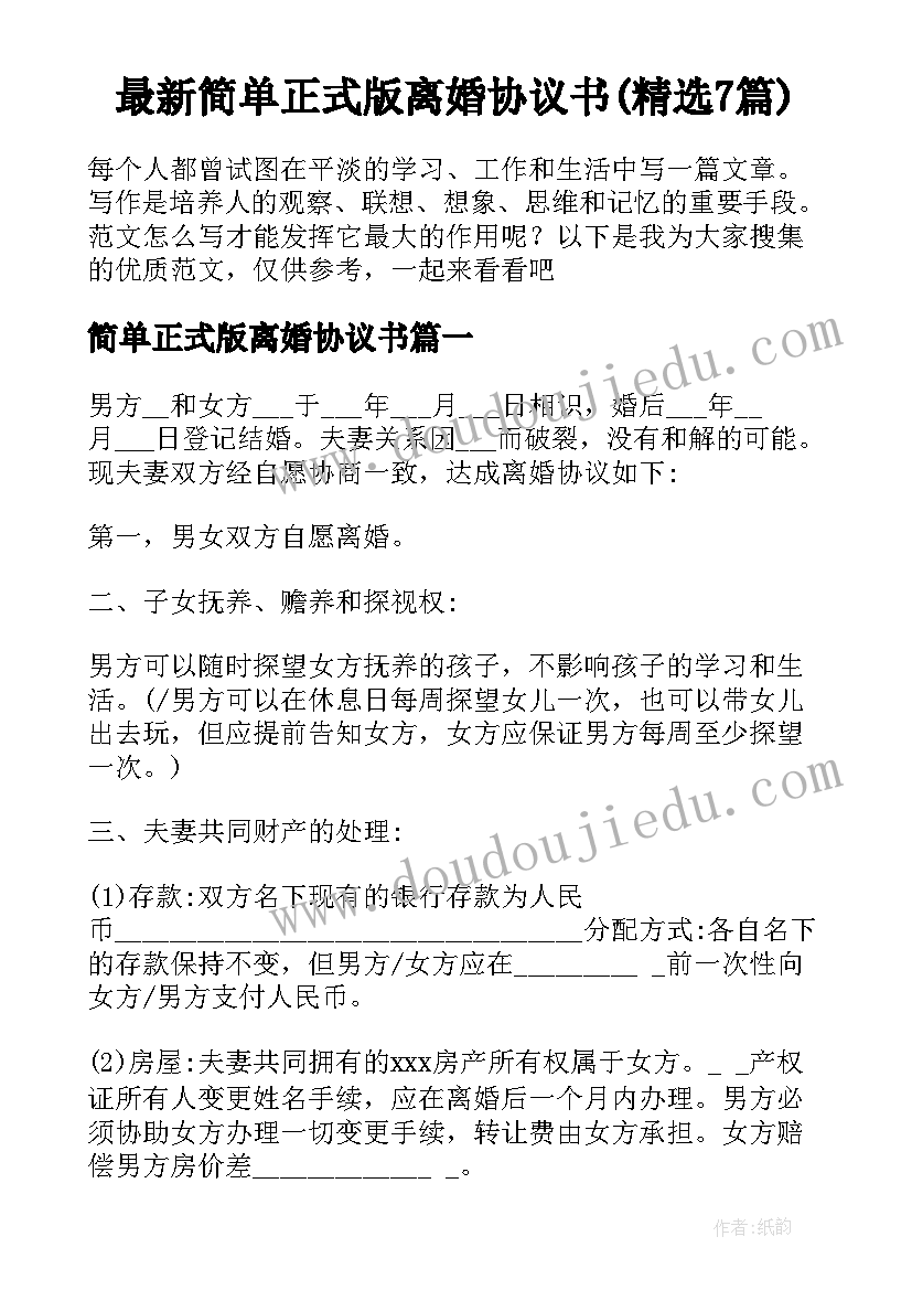 最新简单正式版离婚协议书(精选7篇)