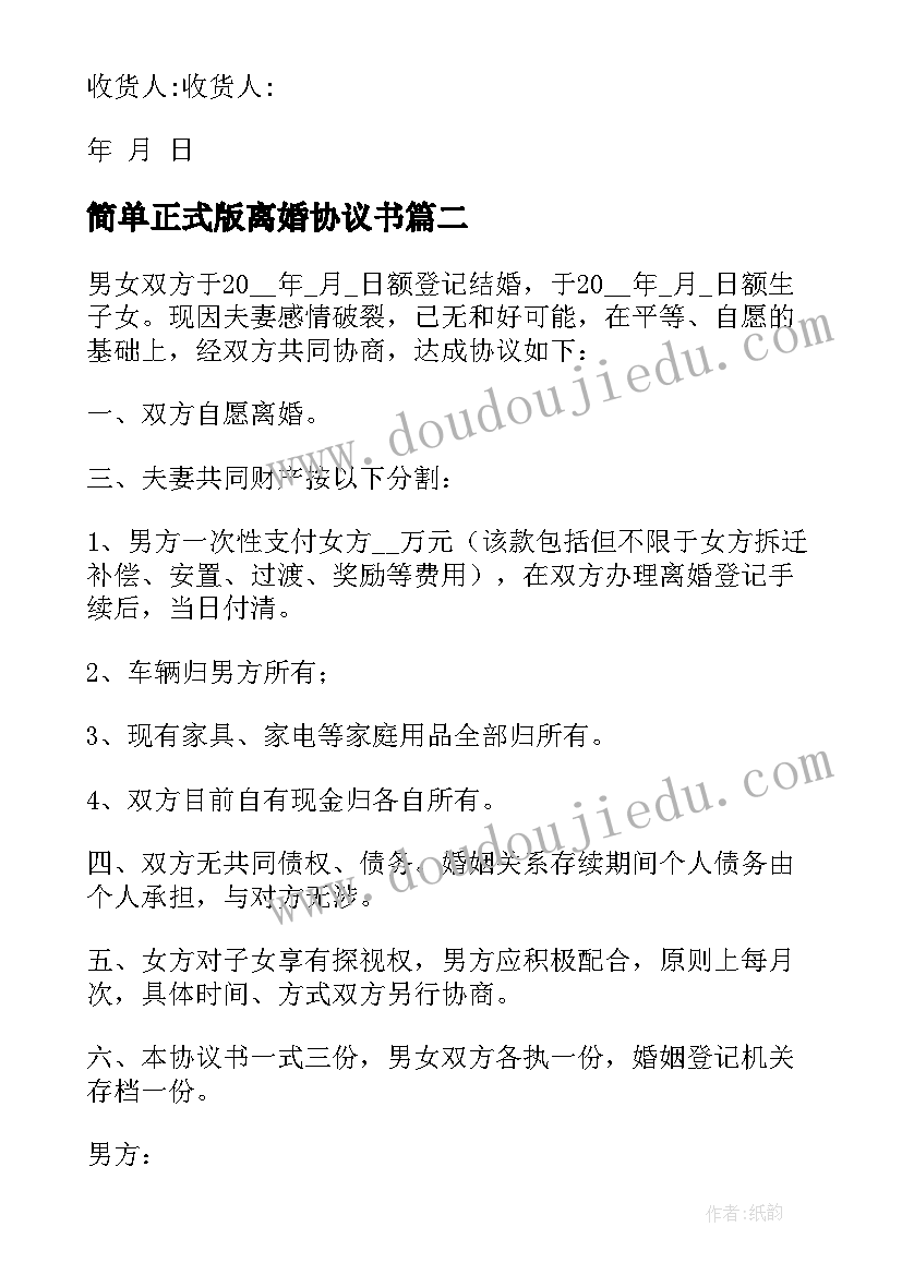 最新简单正式版离婚协议书(精选7篇)