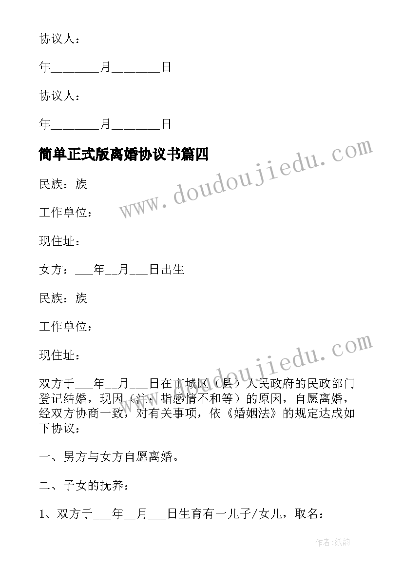 最新简单正式版离婚协议书(精选7篇)