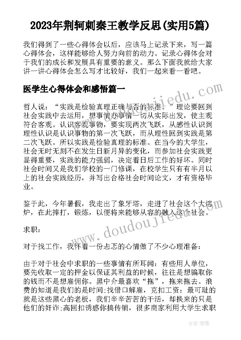 2023年荆轲刺秦王教学反思(实用5篇)