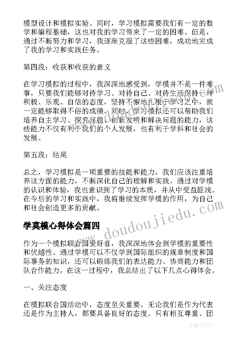 2023年学莫模心得体会 学模心得体会(汇总7篇)