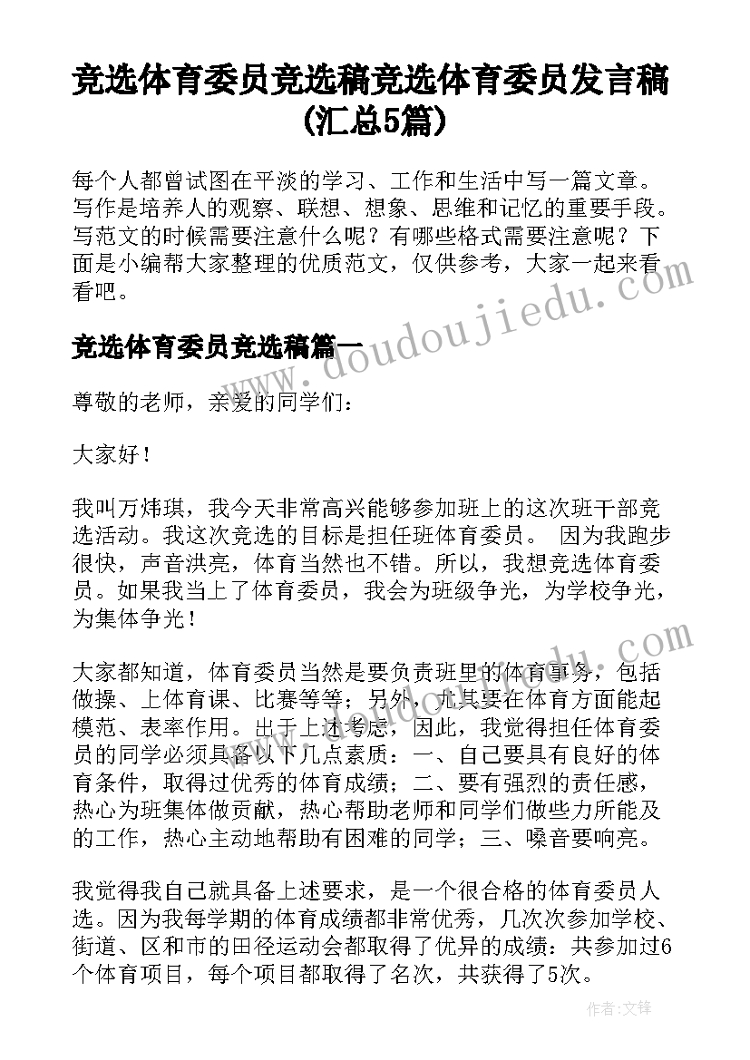 竞选体育委员竞选稿 竞选体育委员发言稿(汇总5篇)