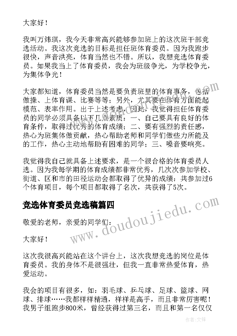 竞选体育委员竞选稿 竞选体育委员发言稿(汇总5篇)