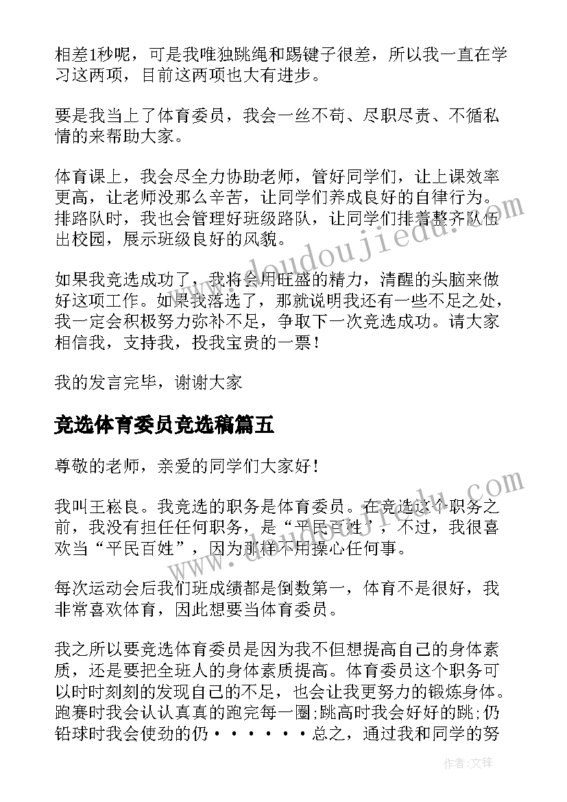 竞选体育委员竞选稿 竞选体育委员发言稿(汇总5篇)