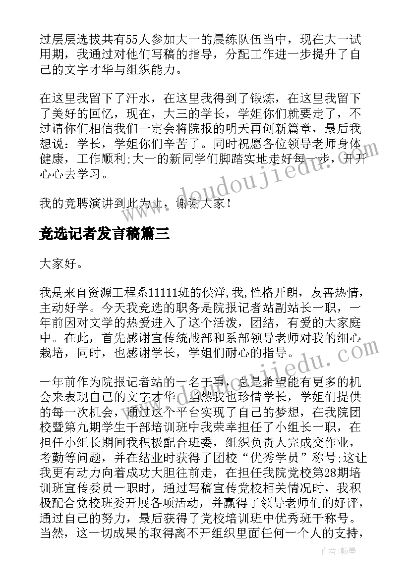 最新竞选记者发言稿 竞选记者站站长发言稿(通用5篇)