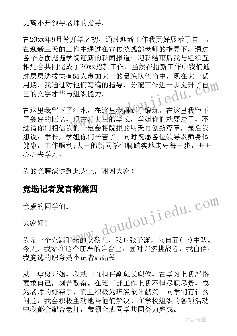 最新竞选记者发言稿 竞选记者站站长发言稿(通用5篇)