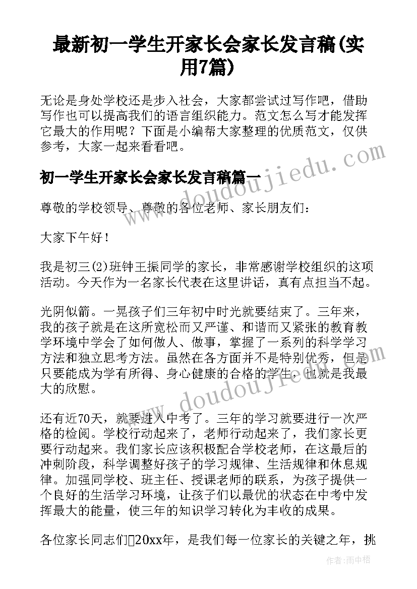 最新初一学生开家长会家长发言稿(实用7篇)