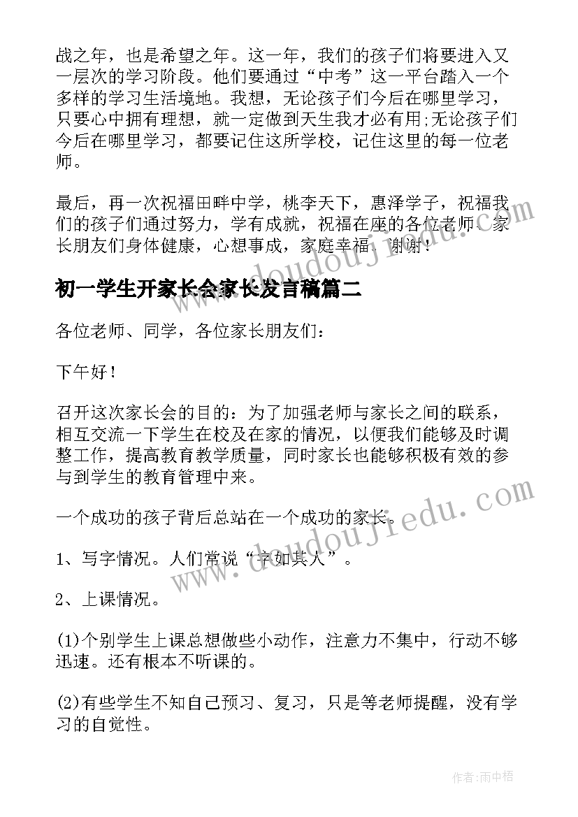 最新初一学生开家长会家长发言稿(实用7篇)